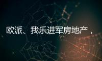 欧派、我乐进军房地产，定制家居行业深入变革