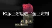 欧派卫浴迈进“全卫定制2.0”�，今年建博会上有什么大动作?