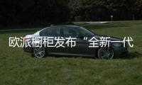 欧派橱柜发布“全新一代抗菌健康厨房”