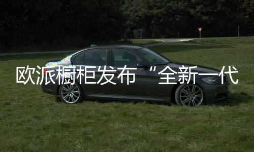 更轻快的代抗全厨抗菌生态