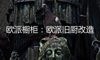 欧派橱柜	：欧派旧厨改造 价格透明更放心