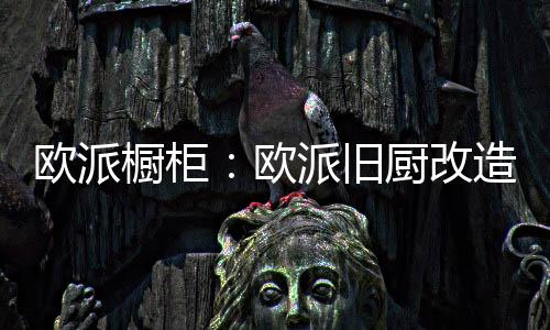改造更放厨房开始老化污损后