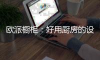 欧派橱柜
：好用厨房的设计要点