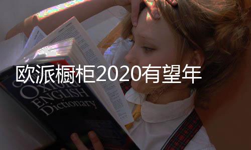欧派制造线相关人士表示