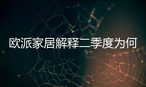 欧派受疫情积压影响