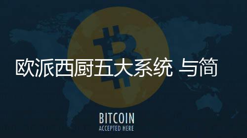还加入了厨余垃圾处理装置