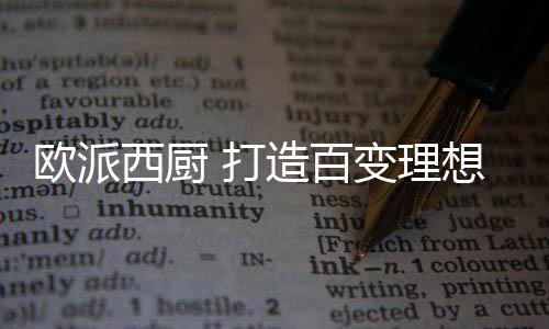 西厨都可以实现这一需求