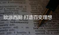 欧派西厨 打造百变理想厨餐生活