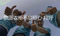 欧派衣柜不忘初心 打好情怀公益牌