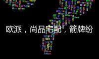欧派	
，尚品宅配，箭牌纷纷发力整装赛道

，孰能胜出?