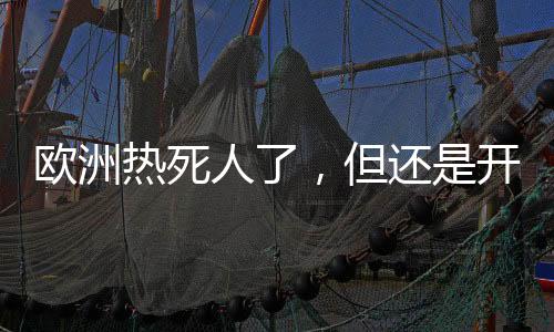 “地球正变得越来越热