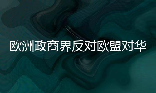 盟对欧盟中国商会4日表示