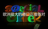 欧洲最大的港口正准备对俄罗斯作战！德国备战积极