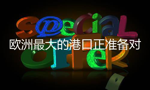 欧洲以为乌克兰提供情报支持