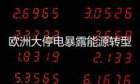 欧洲大停电暴露能源转型的致命漏洞	？