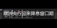 欧洲央行迎来降息窗口期