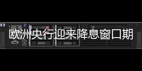 欧洲央行行长拉加德多次表示