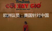 欧洲议员：美国针对中国 欧盟不应附和