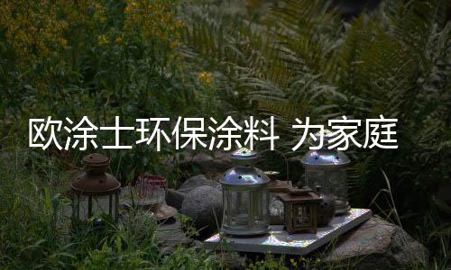 对于无添加涂料的家庭居选择