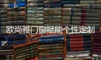 欧尚雅门窗赋能个性定制
，2020激活全新自我