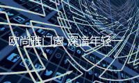 欧尚雅门窗 深谙年轻一代的生活美学之道