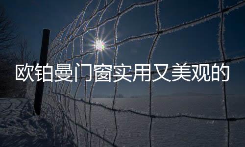 窗实窗让生在家装的活尽时候