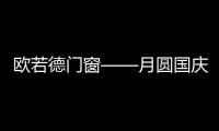 欧若德门窗——月圆国庆，静享家的温馨