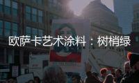 欧萨卡艺术涂料	：树梢绿 来自大地的诗意