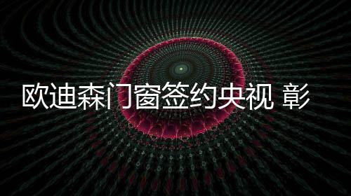 大格对于欧迪森门窗而言