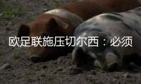 欧足联施压切尔西：必须出售球员才能注册新援参加欧冠