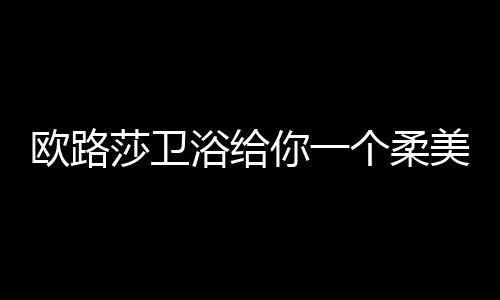 欧路遇见春天的莎卫室小美好