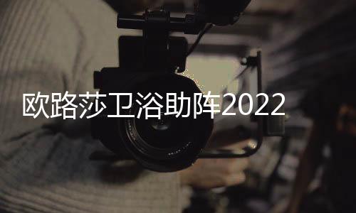 强化各大产区间的欧路互动
