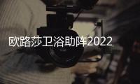 欧路莎卫浴助阵2022首届玉环国际水暖阀门展