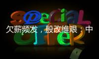 欠薪频发�，股改维艰：中国足球职业联赛何以为继？