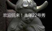 欢迎回来	！去年22号秀达龙