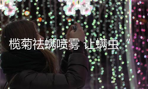 喷雾纯植物萃取的让螨精华