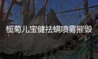 榄菊儿宝健祛螨喷雾摧毁螨虫小窝	，还你“没螨”生活