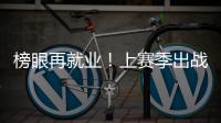 榜眼再就业	！上赛季出战31场+被交易�，他才26岁啊�，还有机会吗
？