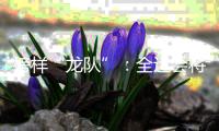 榜样“龙队”：全运会将是收官之战 未来继续为北京做贡献