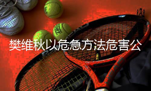 秋危检察机关出示了相关证据