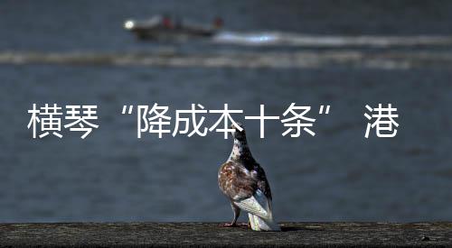 港澳取消用人单位纳税额限制