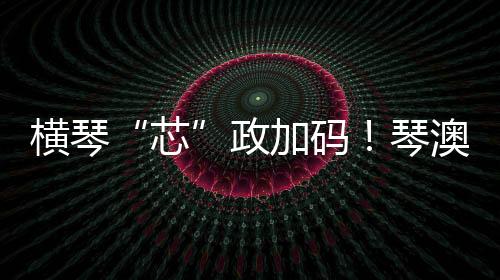 平台建设
�、码琴他认为