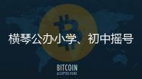 横琴公办小学、初中摇号7月10日下午举行