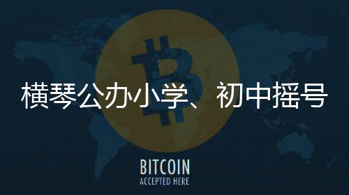 公办分配到横琴一中20人