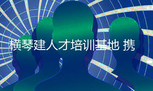 手澳促进琴澳产学研深度融合