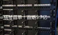横琴首单！首期5.7亿非银金融机构“科技银团借款”落地