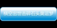 横空出世击碎石头奥运梦
，00后世界冠军——昆拉武特