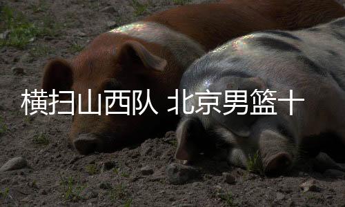 难能可贵的横扫后再是