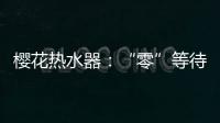 樱花热水器：“零”等待基础上细分再升级