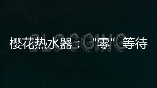待基下半年将加大产品投入